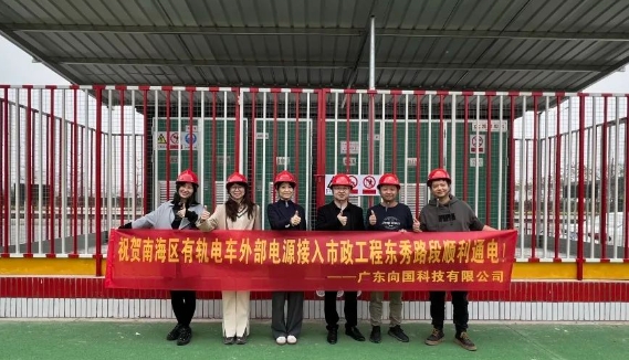 项目进度 | 有轨电车里水示范段外部电源接入市政工程顺利通电