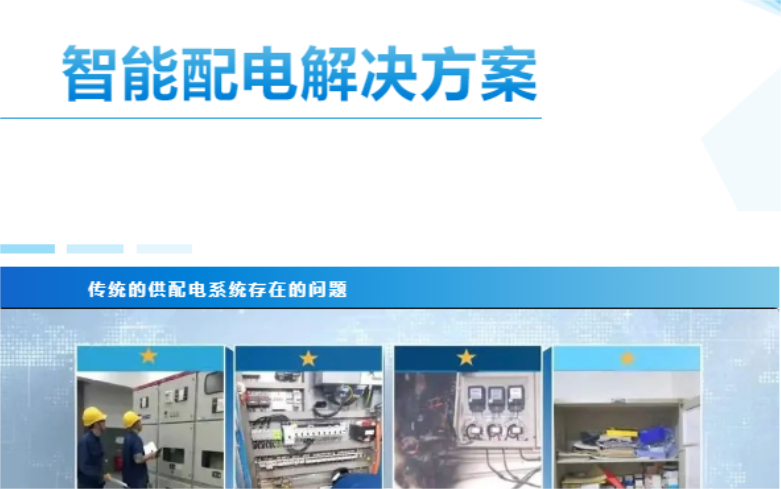 为智能配电解决方案打CALL！