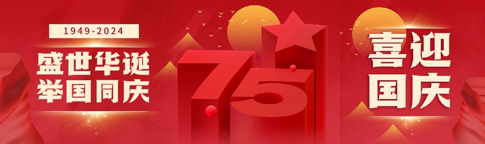 喜迎国庆 | 以科技之力，贺国庆之喜