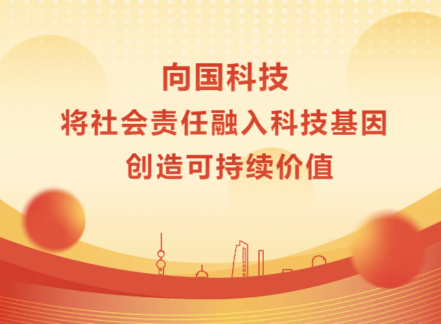 向国科技|将社会责任融入科技基因，创造可持续价值