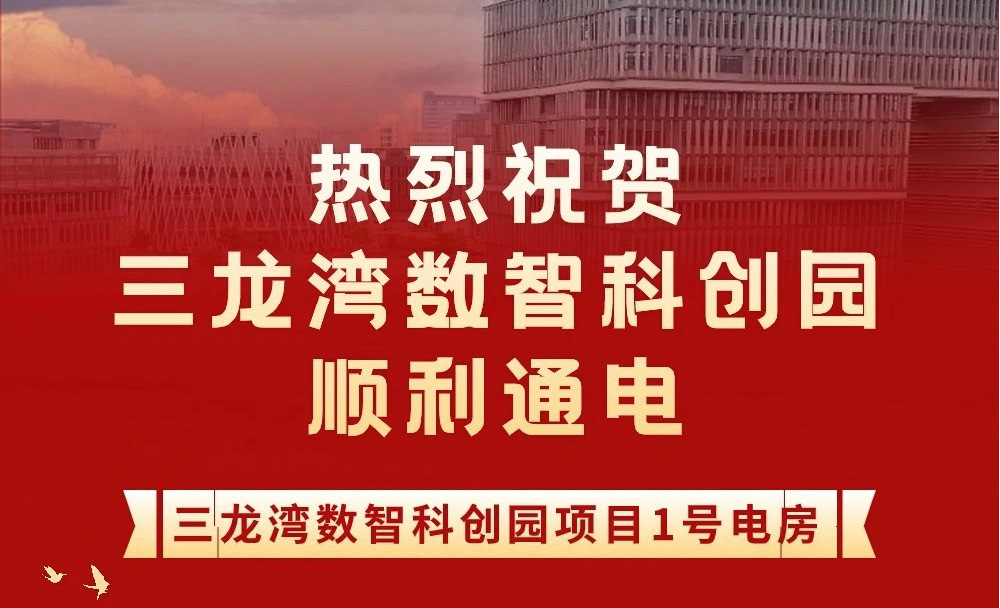 项目进度|三龙湾数智科创园1号电房顺利通电