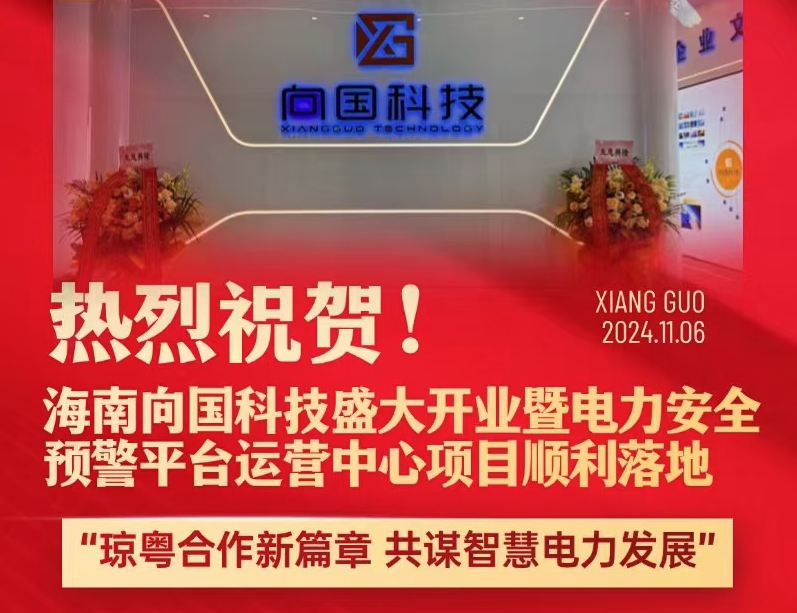 热烈祝贺海南向国科技盛大开业暨电力安全预警平台运营中心项目顺利落地！