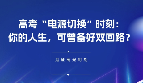 高考“电源切换”时刻 | 你的人生，可曾备好双回路？